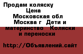 Продам коляску Cam CortinaX3 › Цена ­ 25 000 - Московская обл., Москва г. Дети и материнство » Коляски и переноски   